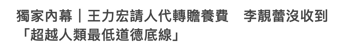 李靓蕾通过友人再发声，喊话王力宏不要散播不公开资料，乱带风向
