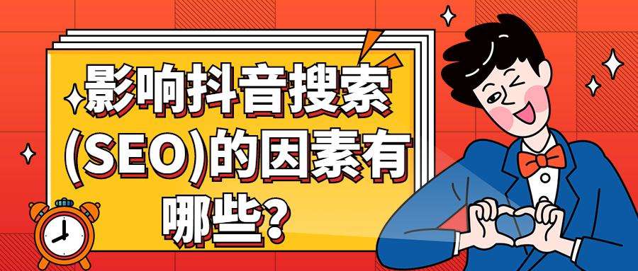 抖音视频关键词搜索优化排名怎样才能更靠前？