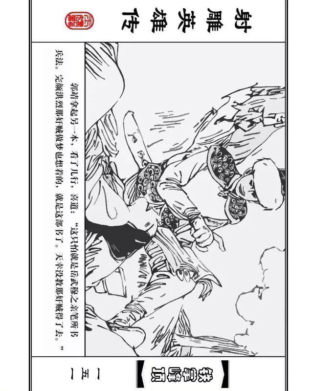 武侠连环画《射雕英雄传》之十「铁掌峰顶」浙少版吴敏等绘