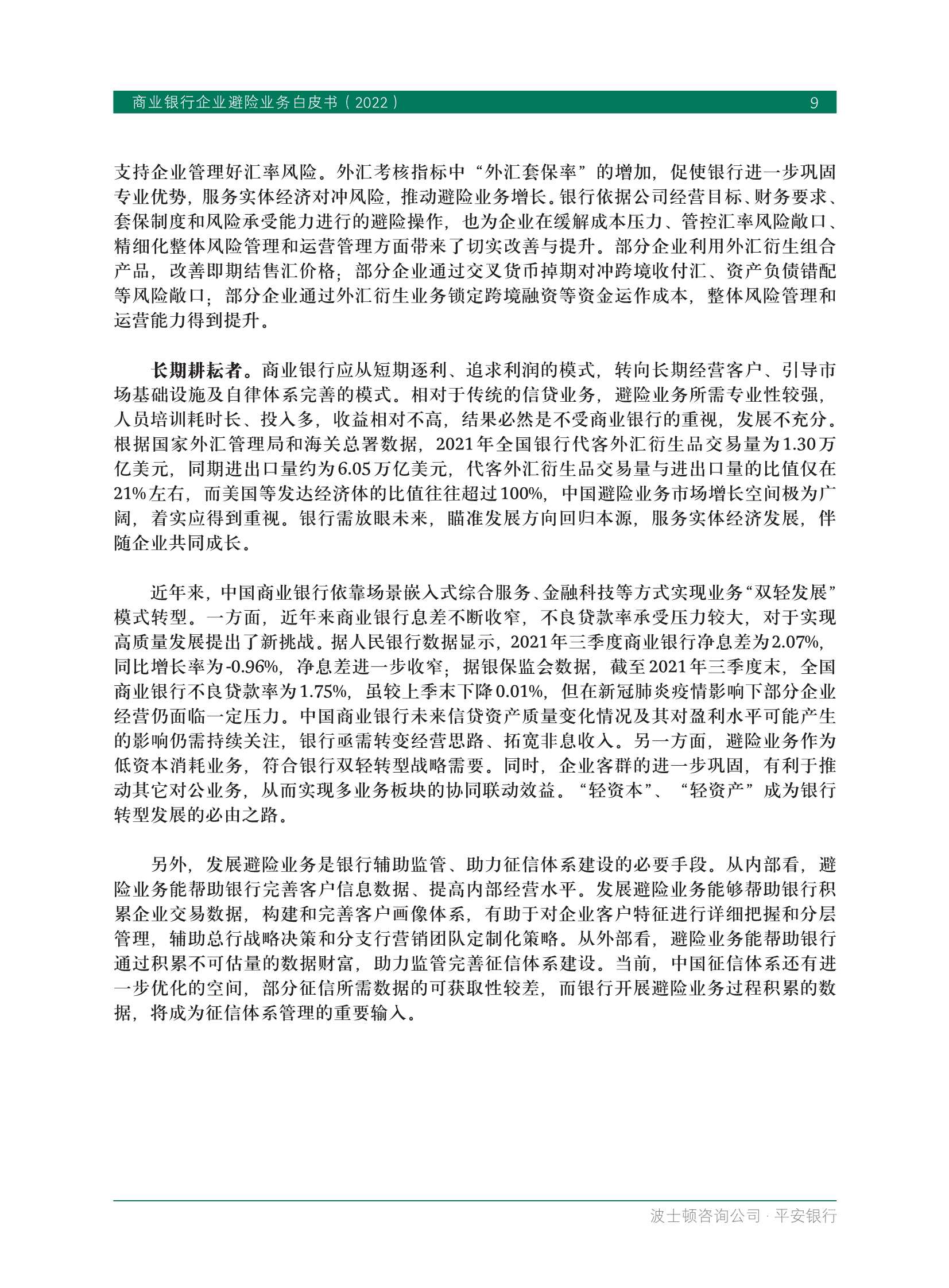 BCG&平安银行：商业银行企业避险业务白皮书2022