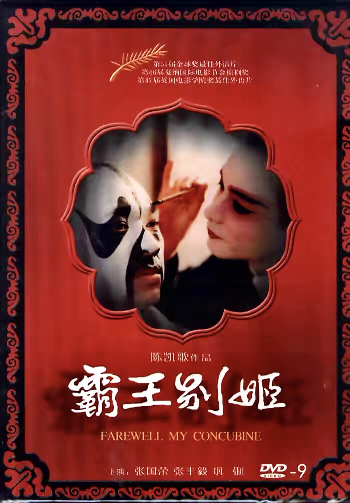 重温电影《霸王别姬》：为风华绝代的张国荣而流泪