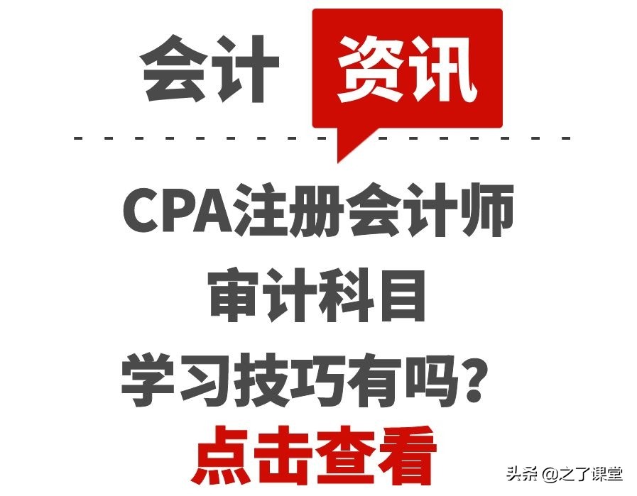 注册会计师审计特点（CPA注册会计师审计科目学习技巧有吗）