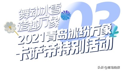 卡萨帝感恩月重磅来袭！舞动冰雪，造趣万象