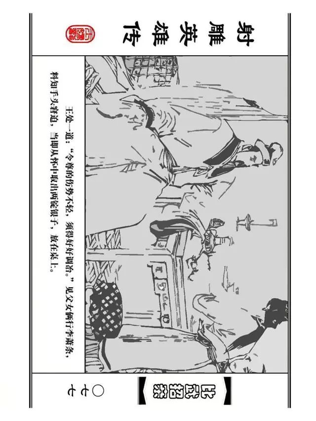 武侠连环画《射雕英雄传》之四「比武招亲」浙少版 汶阳等绘