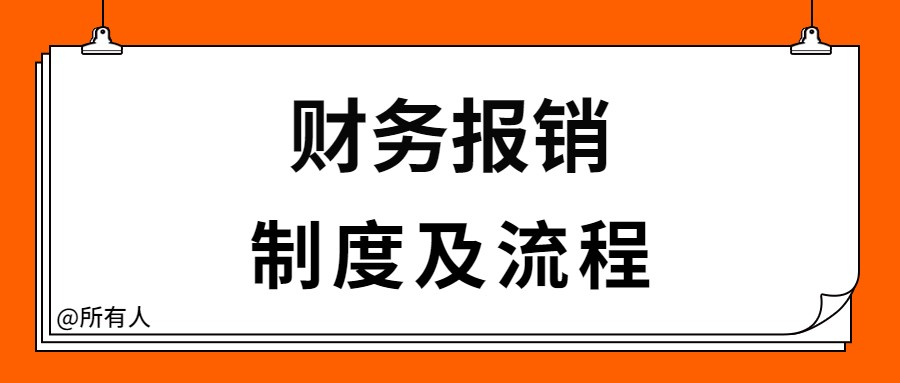 这份财务报销制度及流程，完美解决了费用报销问题！简直一劳永逸