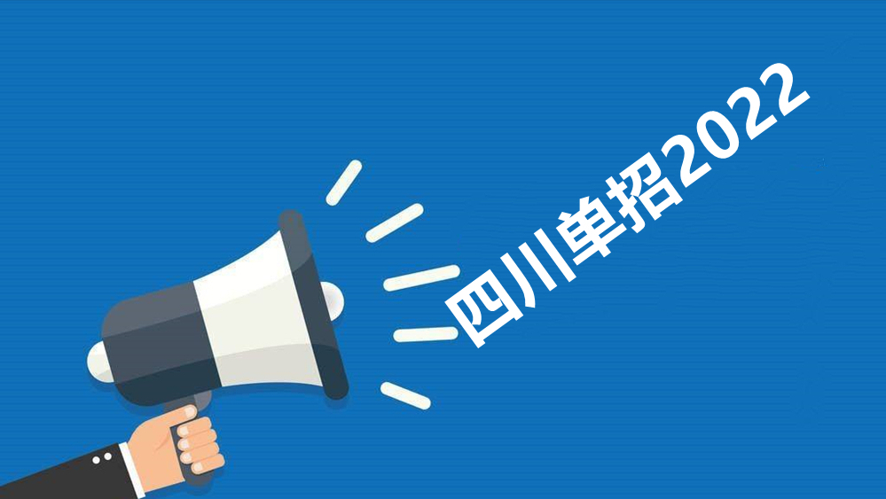 四川公办职业学校（2022四川高职单招）