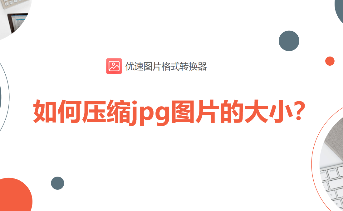 jpg格式图片怎么压缩大小，电脑把jpg图片弄小的方法