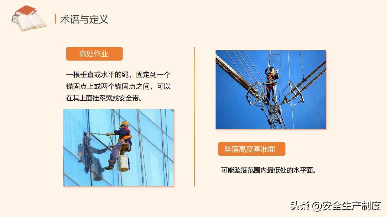高处作业安全培训（29页）