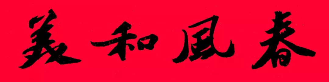 历代书家集字春联大集合，2022年春节绝对够用