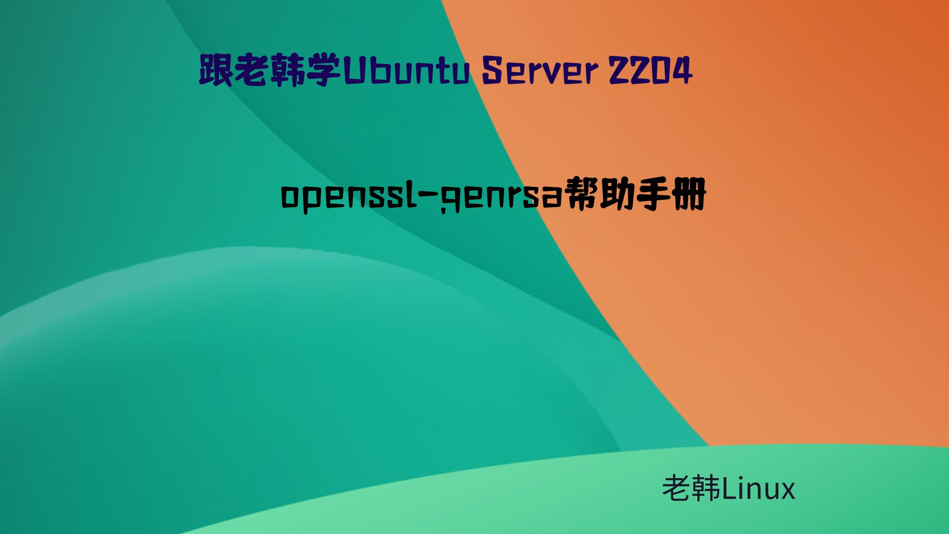 跟老韩学Ubuntu Server 2204-openssl-genrsa帮助手册