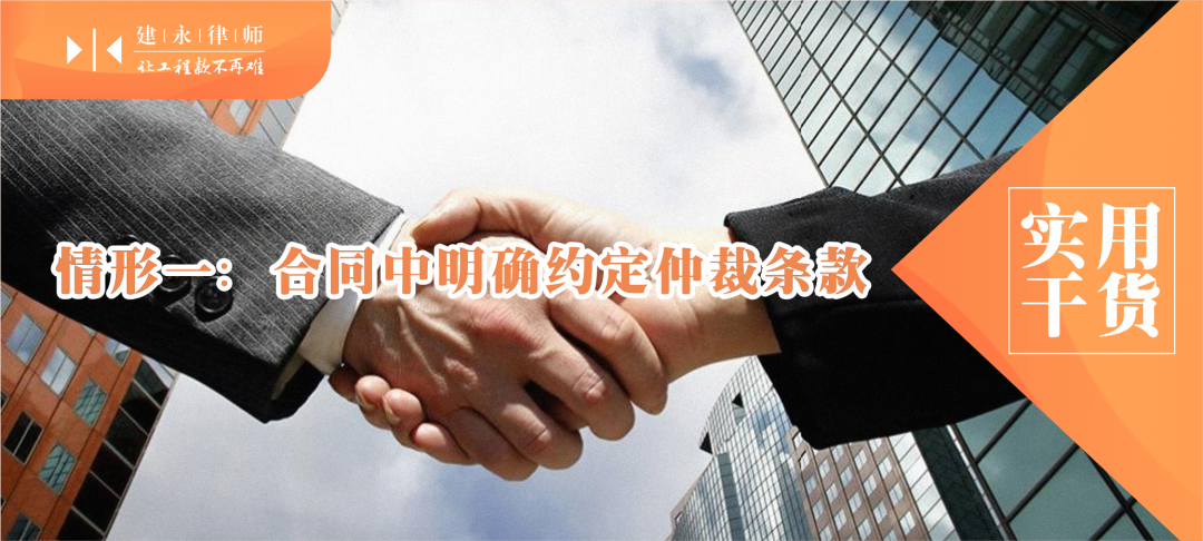 实用干货 | 关于建设工程施工合同纠纷管辖问题的四种情形