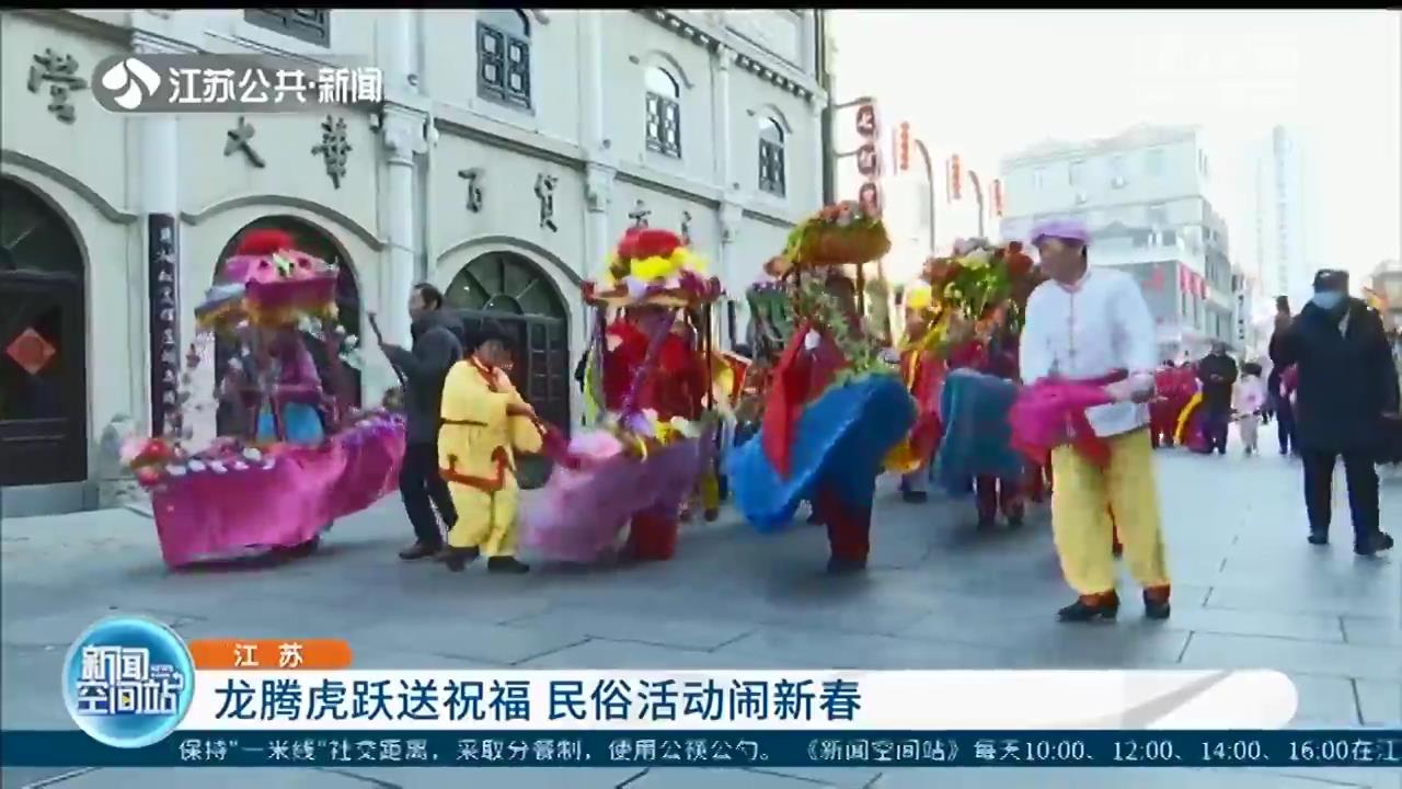 龙腾虎跃送祝福 江苏各地民俗活动闹新春