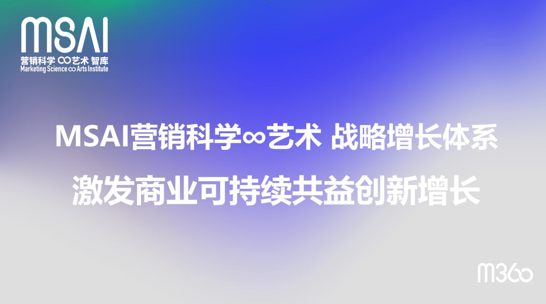 面对挑战，面向未来！M360 启动MSAI 营销科学∞艺术智库及联盟召集