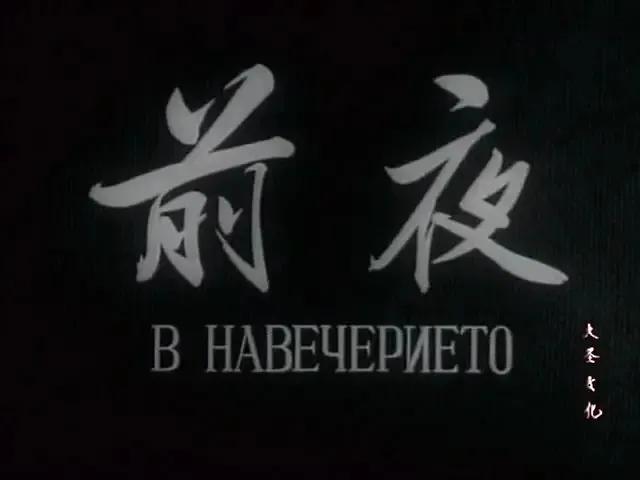 世界电影（0143）苏联、保加利亚电影《前夜》（1962）剧照欣赏
