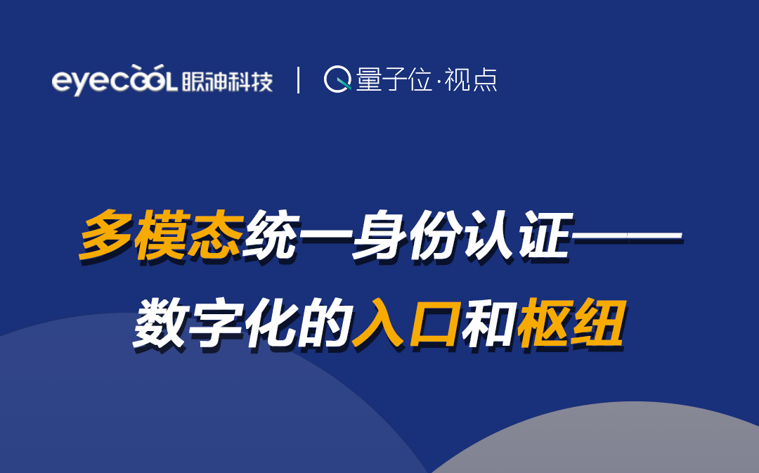 如何打造更安全的數(shù)字身份認(rèn)證？參與直播為你解答 | 量子位·視點