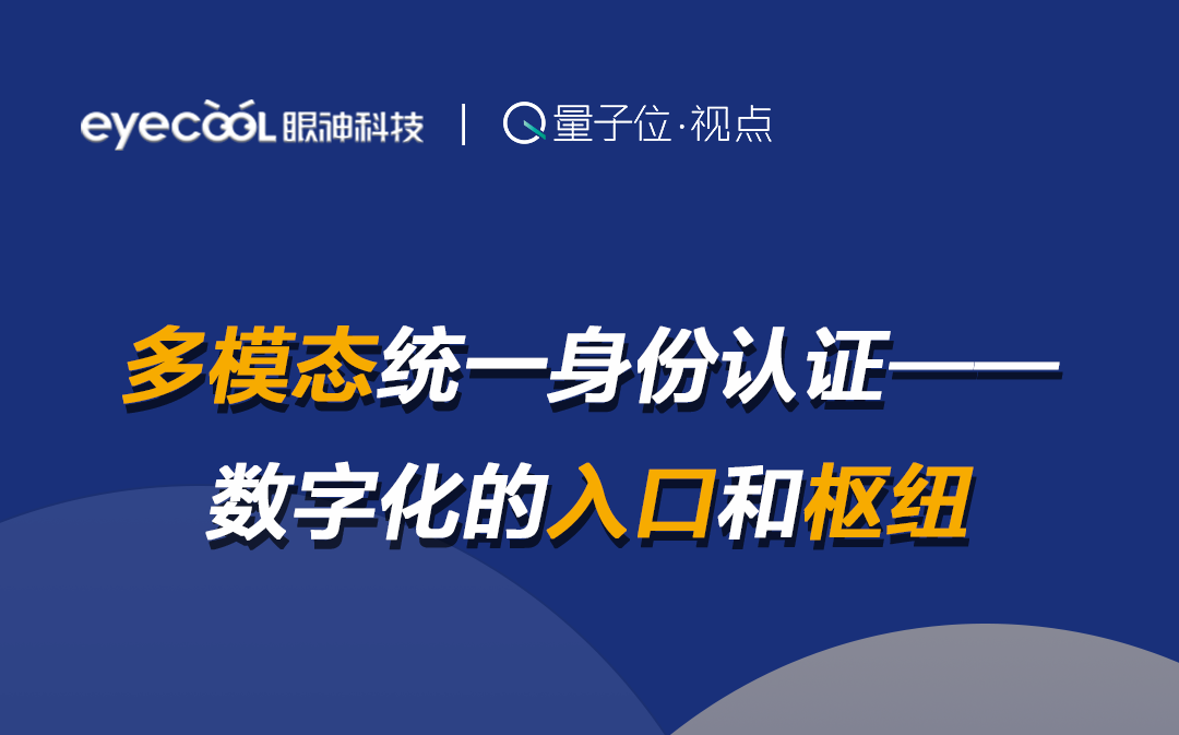 如何打造更安全的数字身份认证？参与直播为你解答 | 量子位·视点