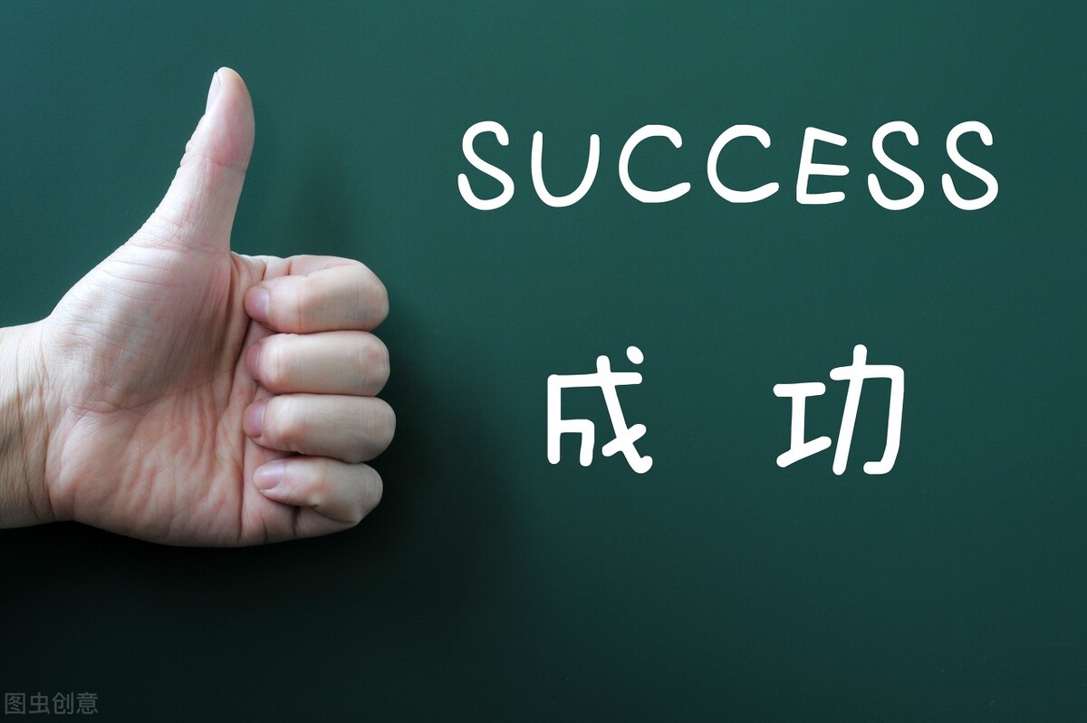 成功是什么？What is real success?