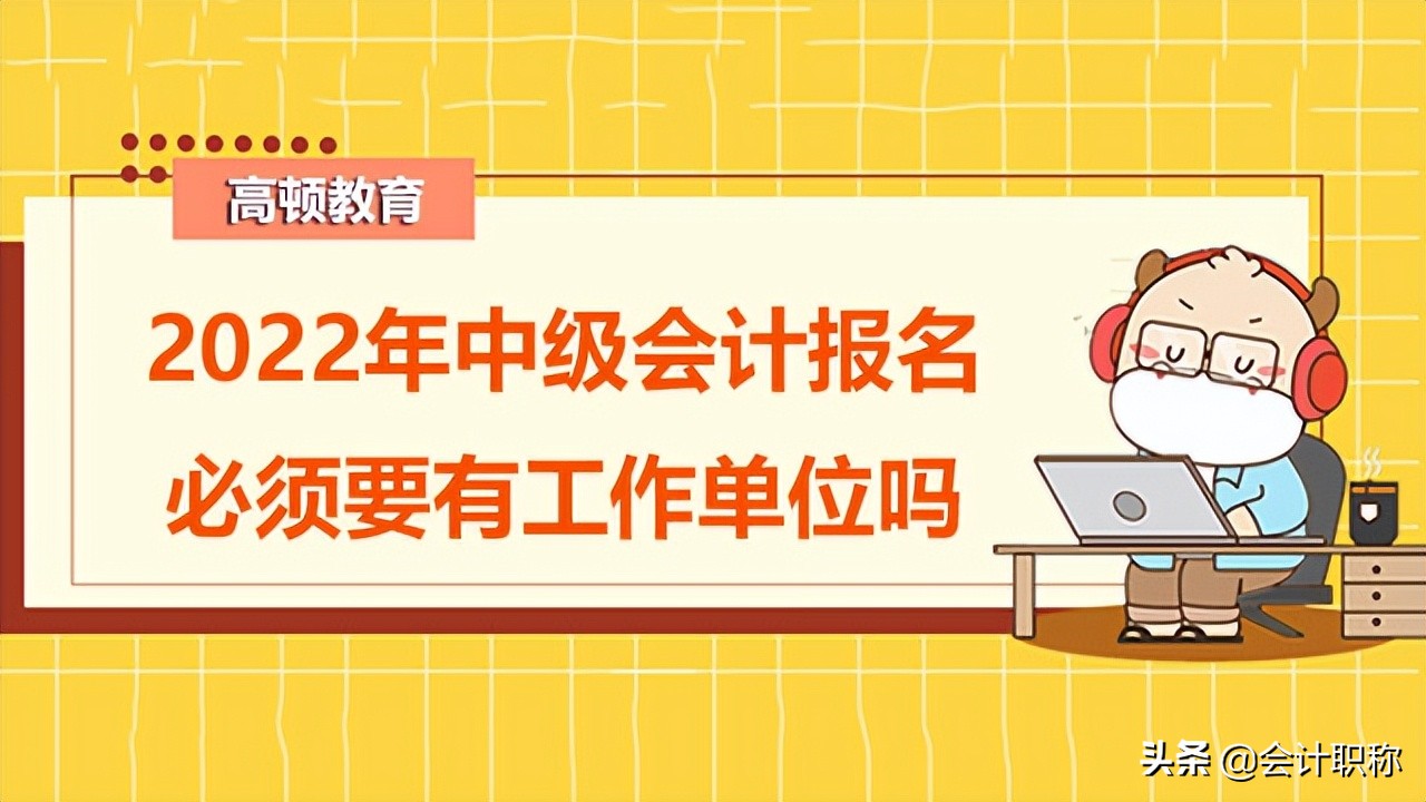 中级会计什么时候报名（2022年中级会计师报名入口在哪）