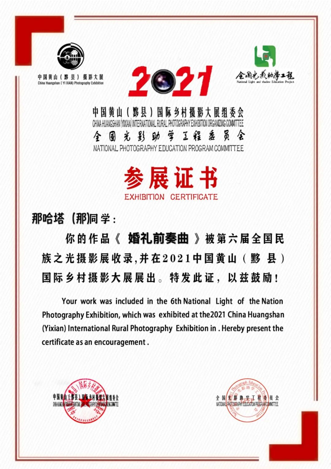 第六届民族之光黄山(黟县)国际摄影展参展证书（第七集30-37校区)