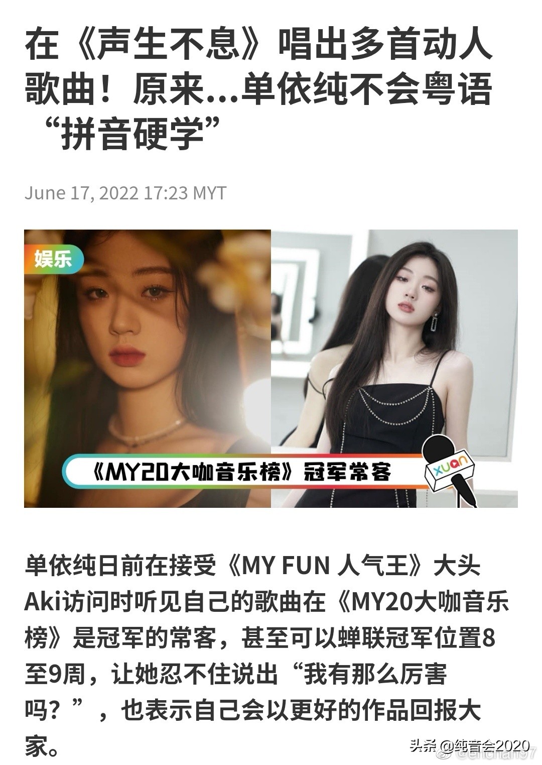 单依纯接受马来西亚电台专访，表示：努力成为一个勇敢的人
