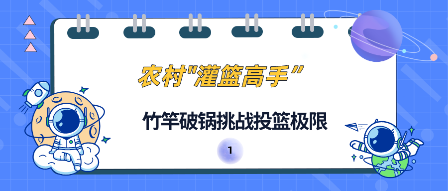 打篮球打的好怎么夸奖(网红“野球王”廖家东，打篮球被央视点赞，挑战16米篮筐高空投球)