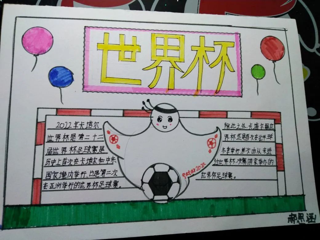 2019获奖世界杯手抄报（聚焦“双减”-曼妙“馄饨皮”带你走进世界杯，还普及地理知识）