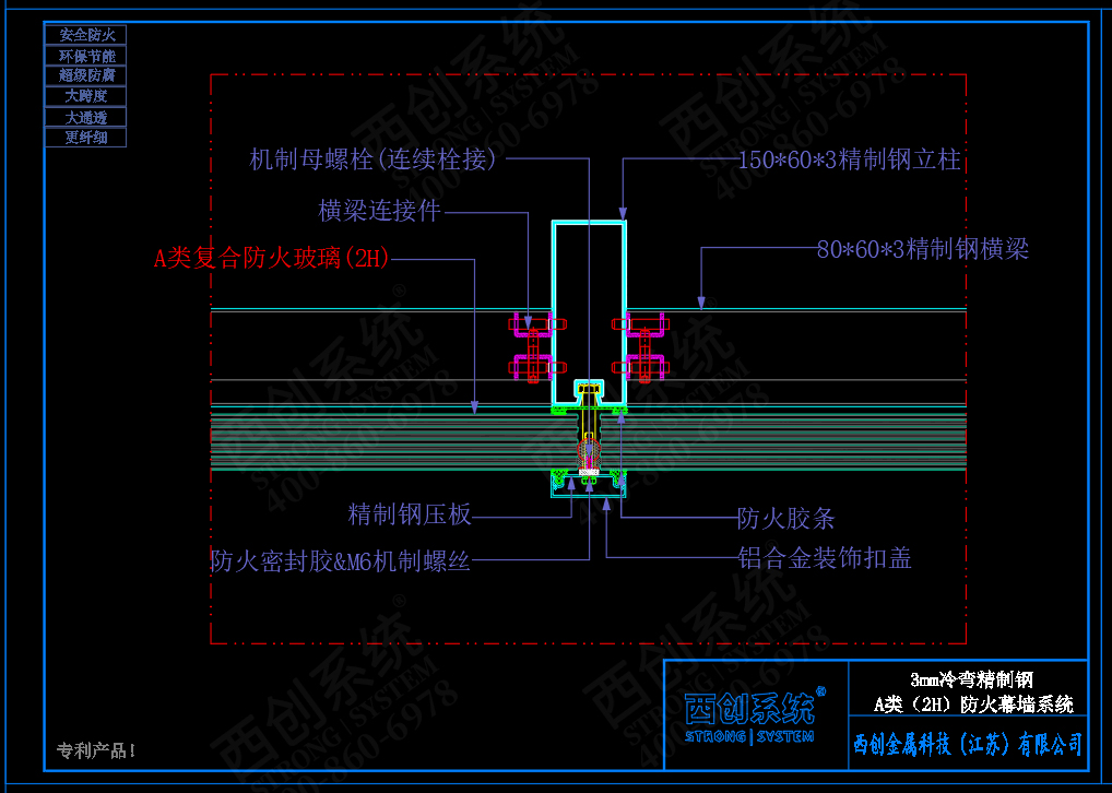 西創(chuàng)系統(tǒng)A類防火（2H）3mm精制鋼玻璃幕墻系統(tǒng)(圖4)