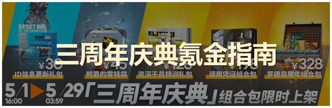 明日方舟：“三周年庆典”周年组合包氪金指南