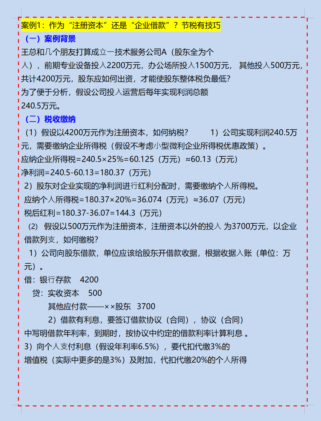 107个税务筹划案例及涉税风险防范技巧，总算搞懂合理避税的秘诀