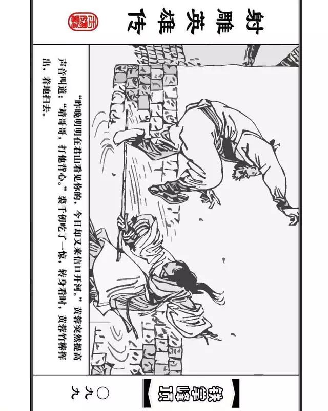 武侠连环画《射雕英雄传》之十「铁掌峰顶」浙少版吴敏等绘