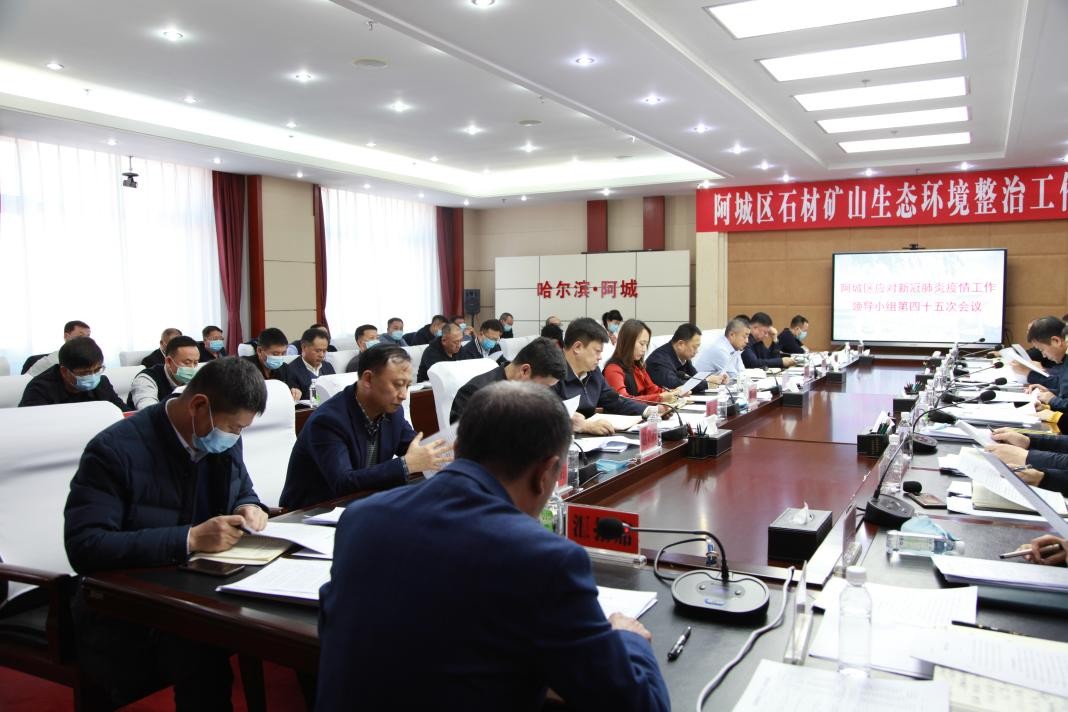 阿城区应对新冠肺炎疫情工作领导小组召开第四十五次会议安排部署疫情防控工作