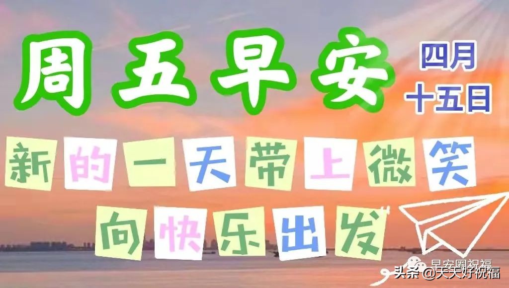 4月15日早安祝福,珍惜缘份无遗憾,感恩美好的相遇,祝福大家都平安