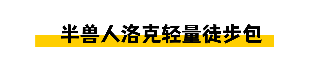 宝藏轻量化徒步背包，这就是传说中别人家的背包