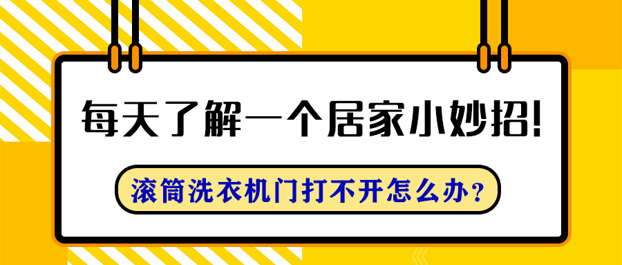 每天了解一个居家小妙招——滚筒洗衣机门打不开？机关在这里