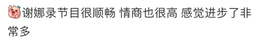 嘲谢娜。有用吗？