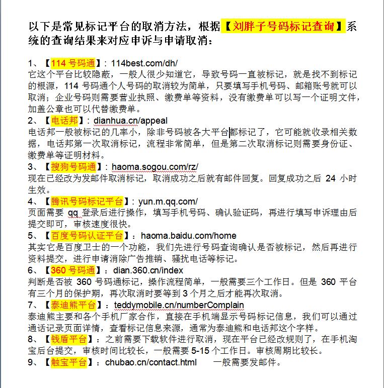 手机电话号码显示公司企业名称怎么办？电话标记商家店名取消解除