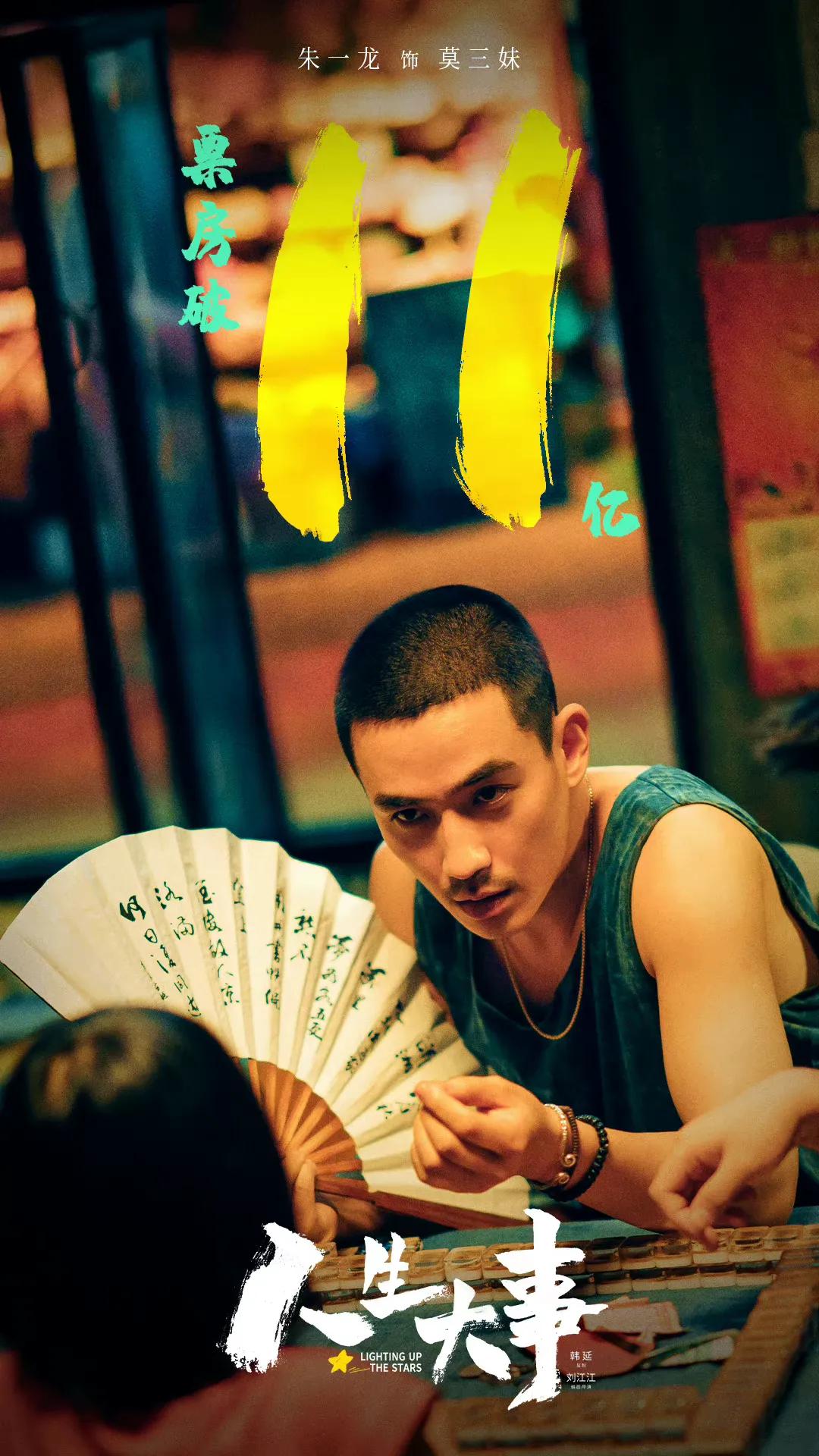 《人生大事》票房破亿，谁是种星星的人？