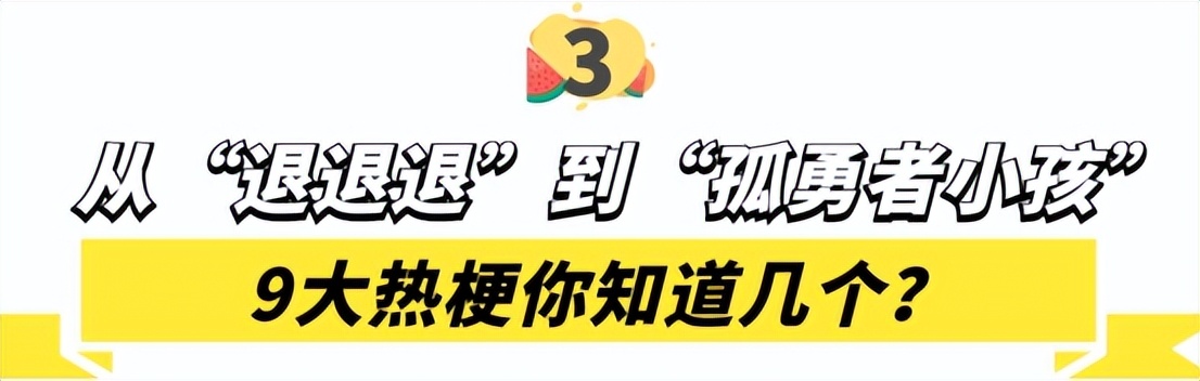 来击剑吧什么梗(2022爆火全网9大热梗，“退退退”到“孤勇者小孩”，你知道几个)