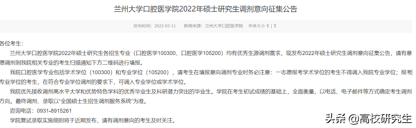 兰州大学19个学院发布2022年考研调剂意向公告，要求本科985高校