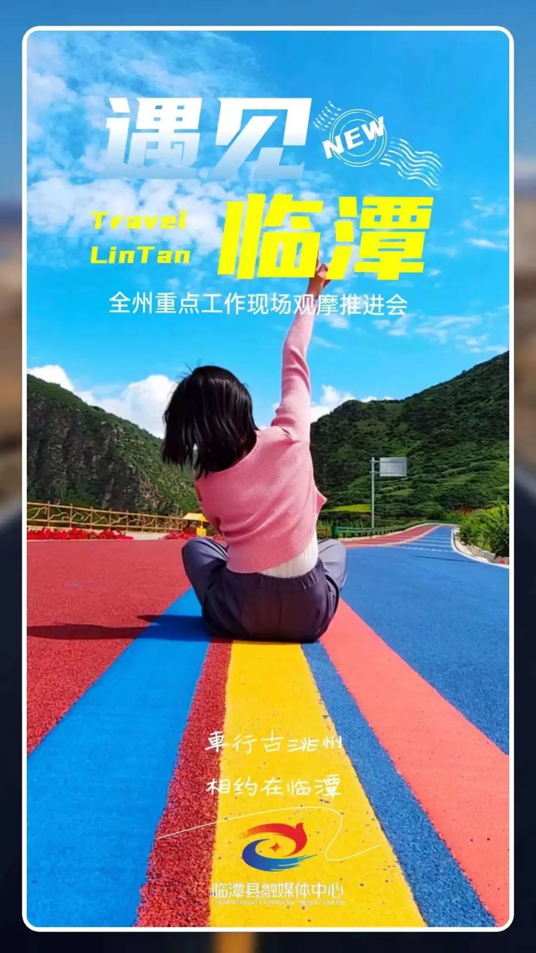 海报丨遇见临潭