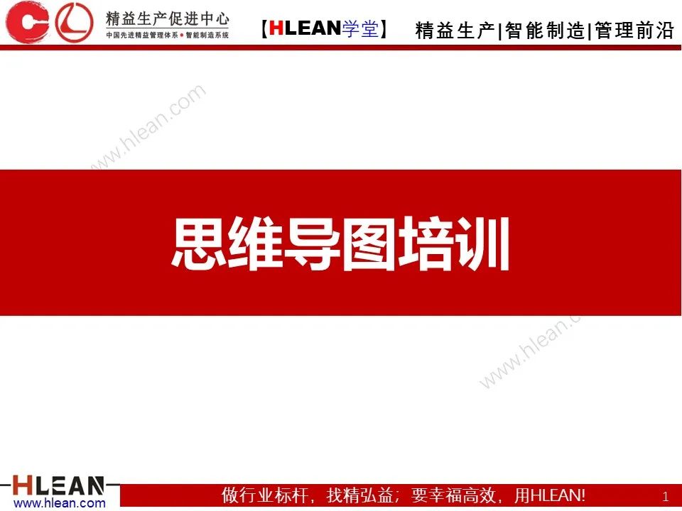 「精益學堂」有趣且實用的思維導圖