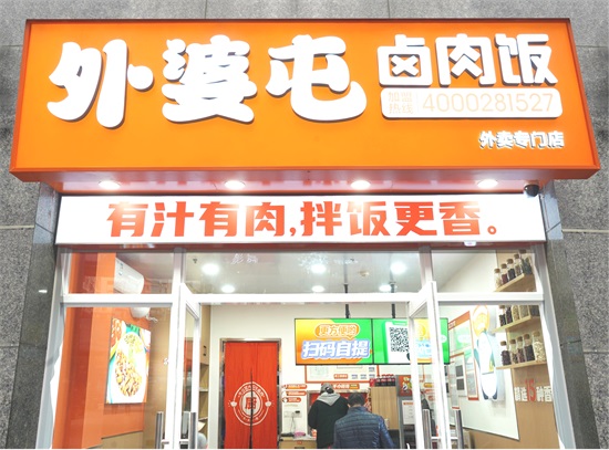 外婆卤肉饭（外婆屯卤肉饭打造全新外卖专门店）