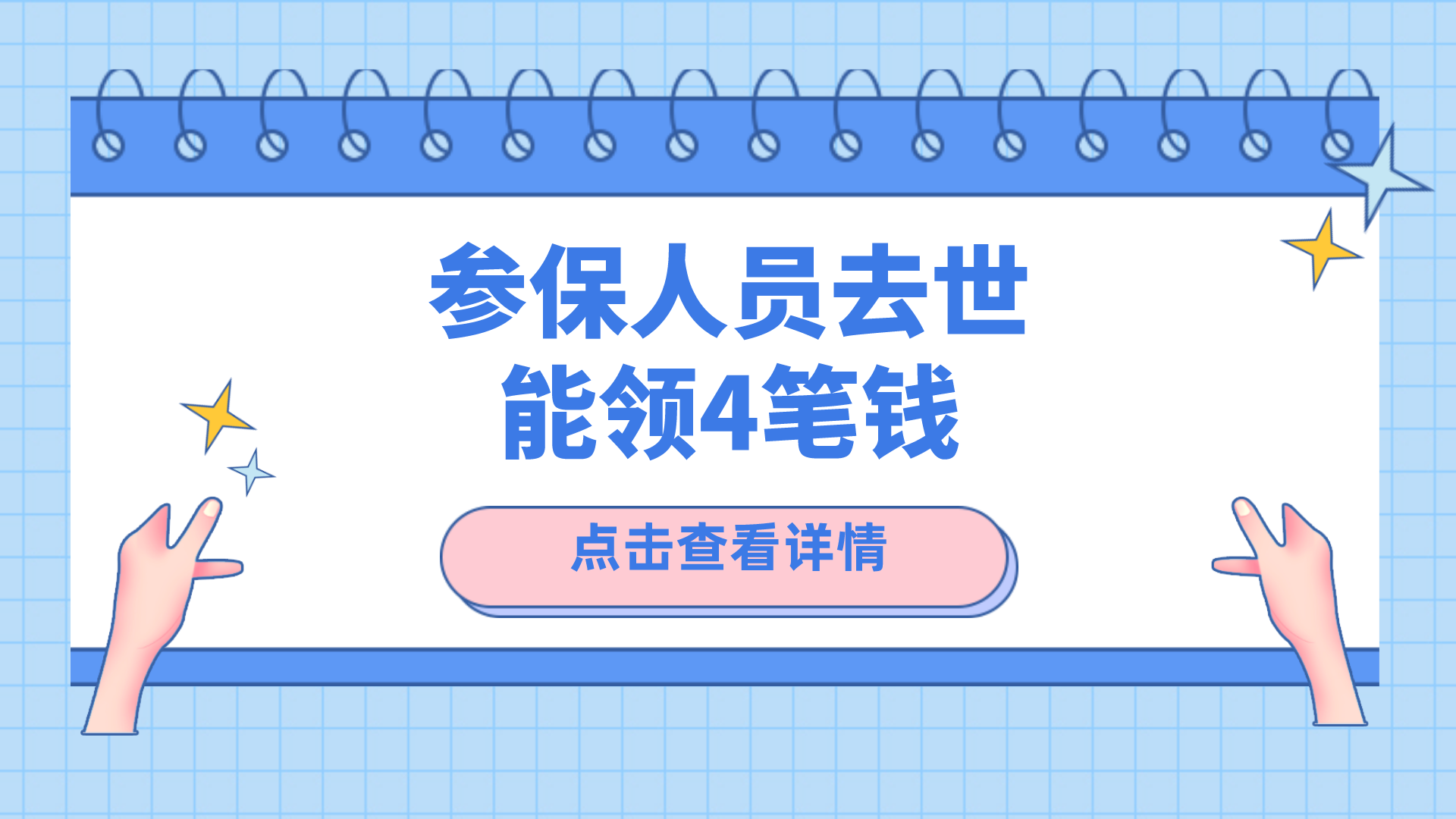 参保人员去世，社保怎么退钱，能退哪些钱，标准是多少？