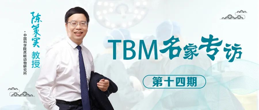 谦虚坚毅，攀越人生壮阔 | TBM名家专访陈策实教授