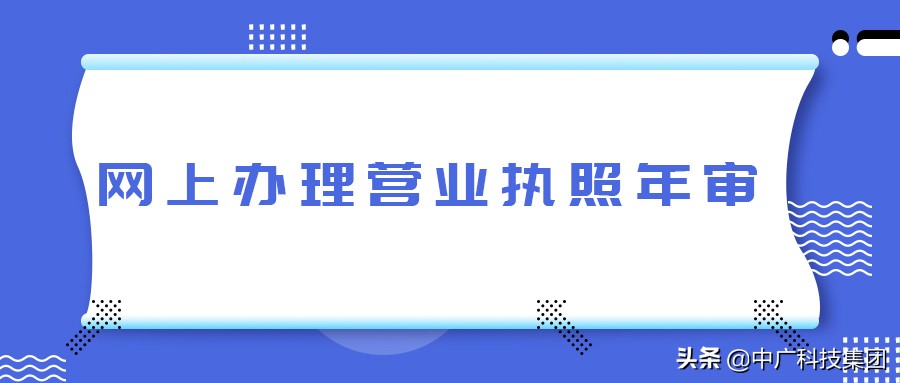 ​如何在网上办理营业执照年审(营业执照注册事项)