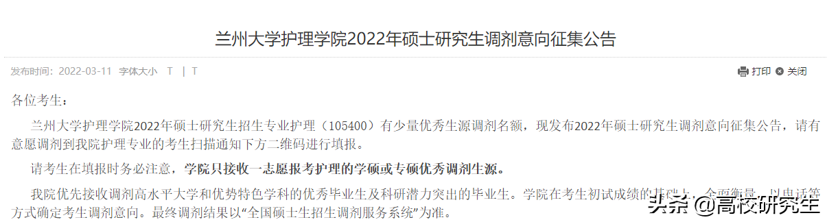 兰州大学19个学院发布2022年考研调剂意向公告，要求本科985高校