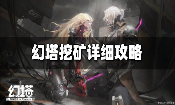 幻塔挖矿详细攻略