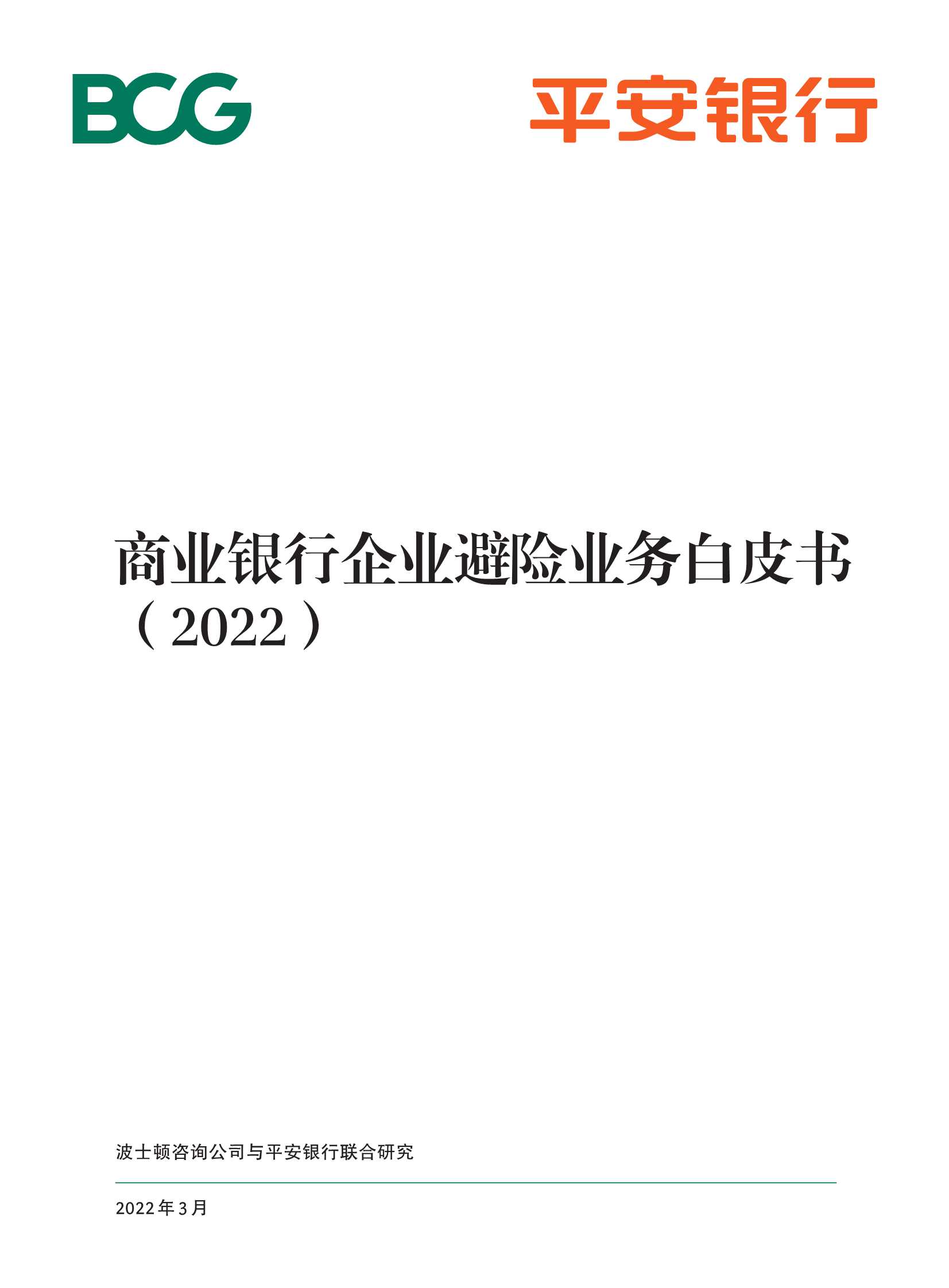BCG&平安银行：商业银行企业避险业务白皮书2022