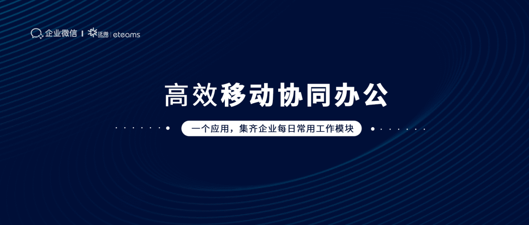 企业微信+泛微eteams云办公：统一入口，移动协同