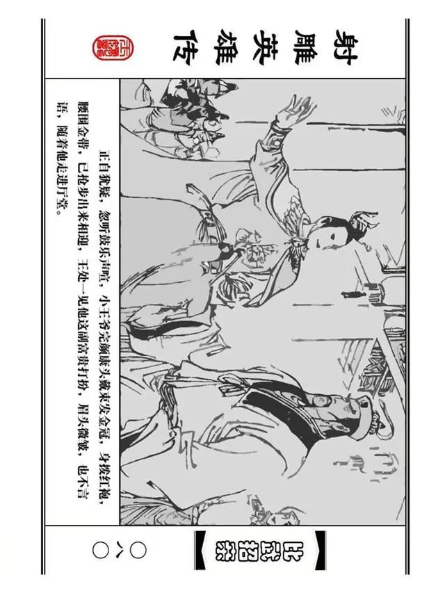 武侠连环画《射雕英雄传》之四「比武招亲」浙少版 汶阳等绘